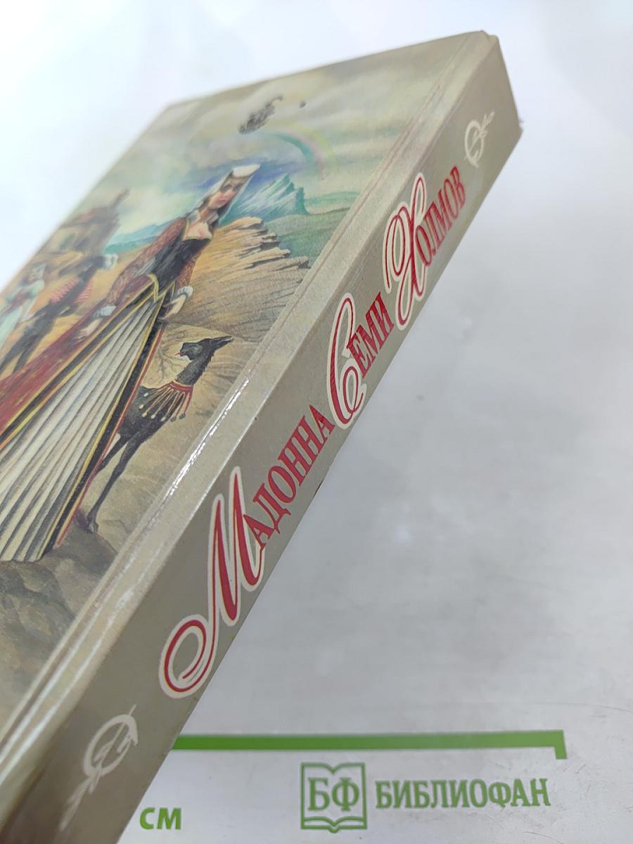 Мадонна Семи Холмов. Опороченная Лукреция