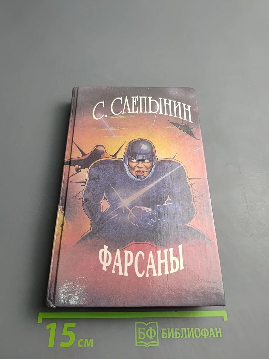Фарсаны