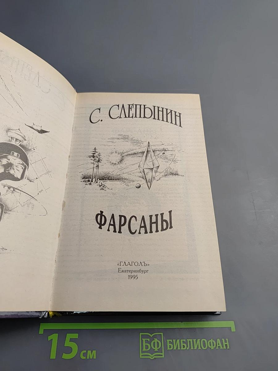 Фарсаны