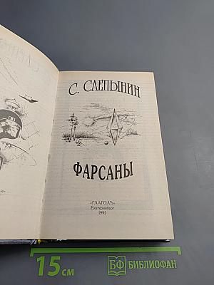 Фарсаны