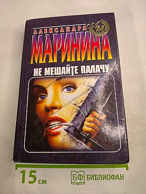 Не мешайте палачу