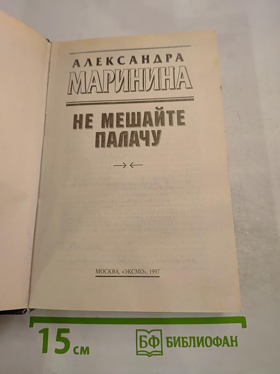 Не мешайте палачу
