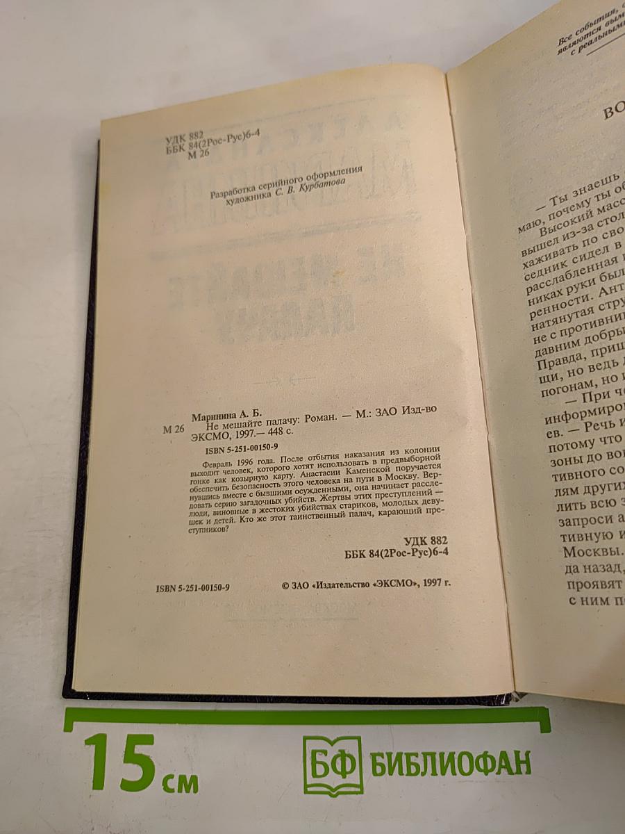 Не мешайте палачу