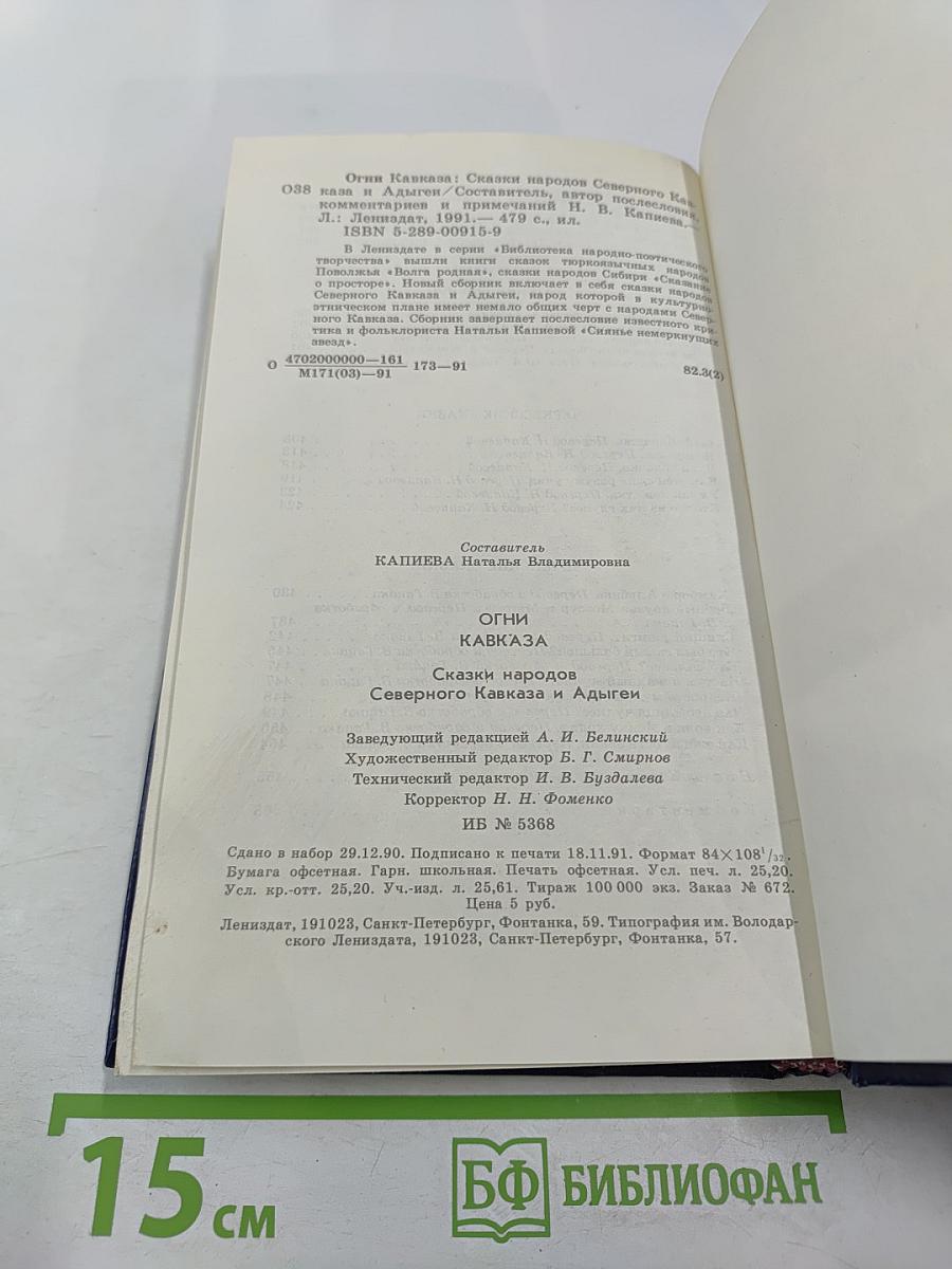 Огни Кавказа: Сказки народов Северного Кавказа и Адыгеи