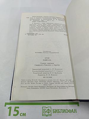Огни Кавказа: Сказки народов Северного Кавказа и Адыгеи