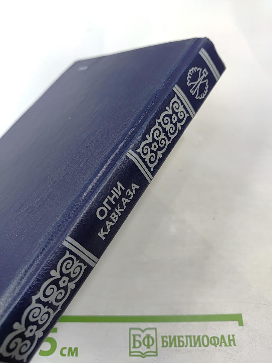 Огни Кавказа: Сказки народов Северного Кавказа и Адыгеи