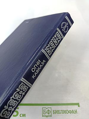 Огни Кавказа: Сказки народов Северного Кавказа и Адыгеи