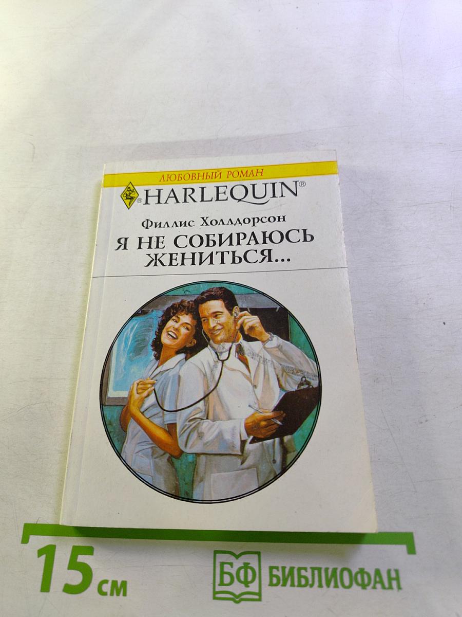 Я не собираюсь жениться...