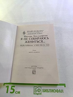 Я не собираюсь жениться...