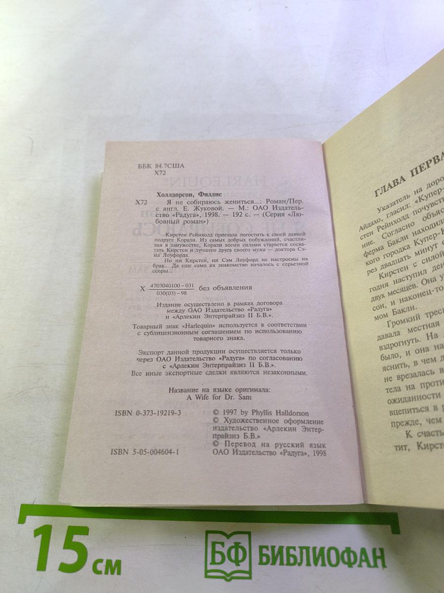 Я не собираюсь жениться...