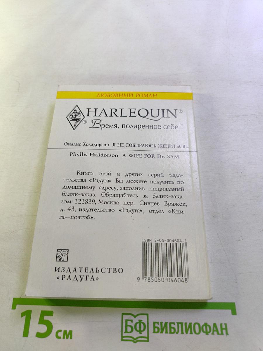 Я не собираюсь жениться...