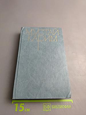 Собрание сочинений в трех томах. Том второй