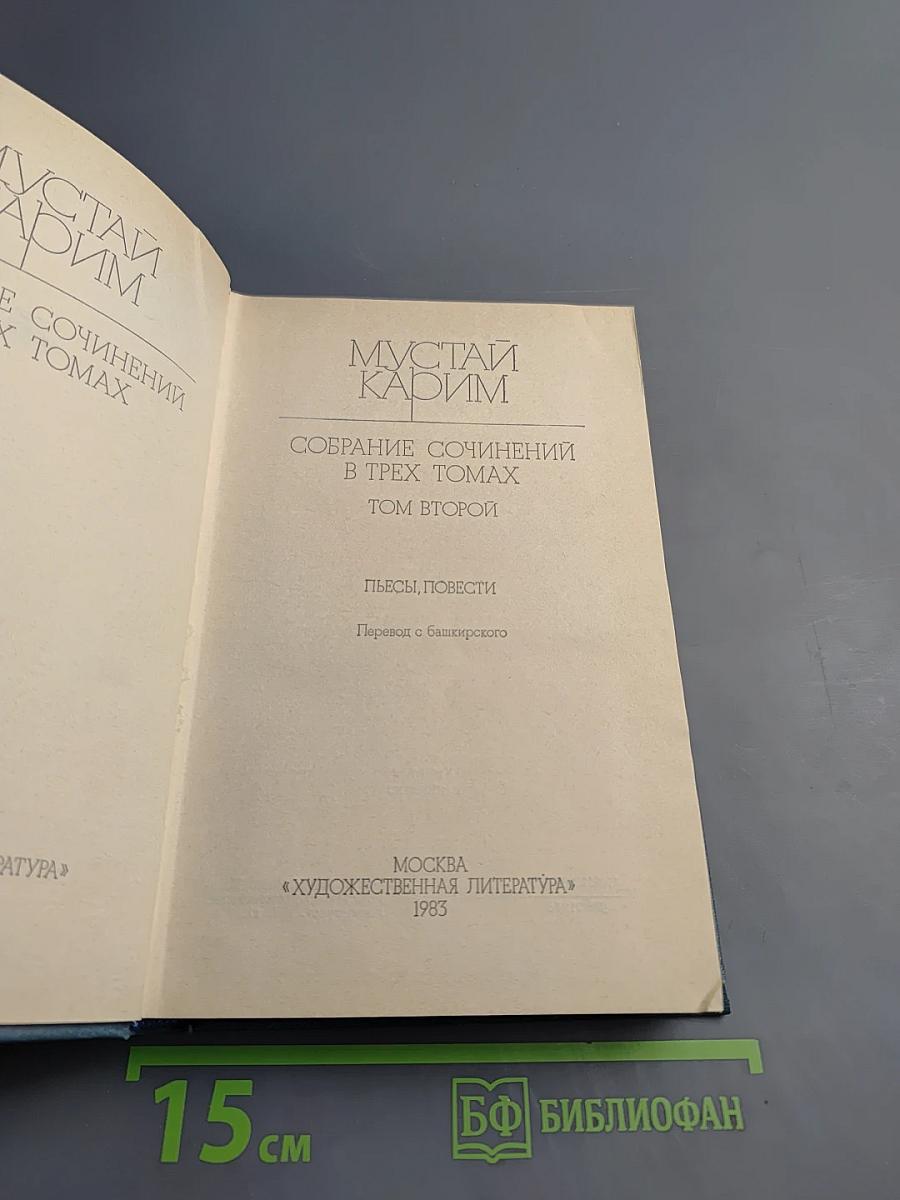 Собрание сочинений в трех томах. Том второй