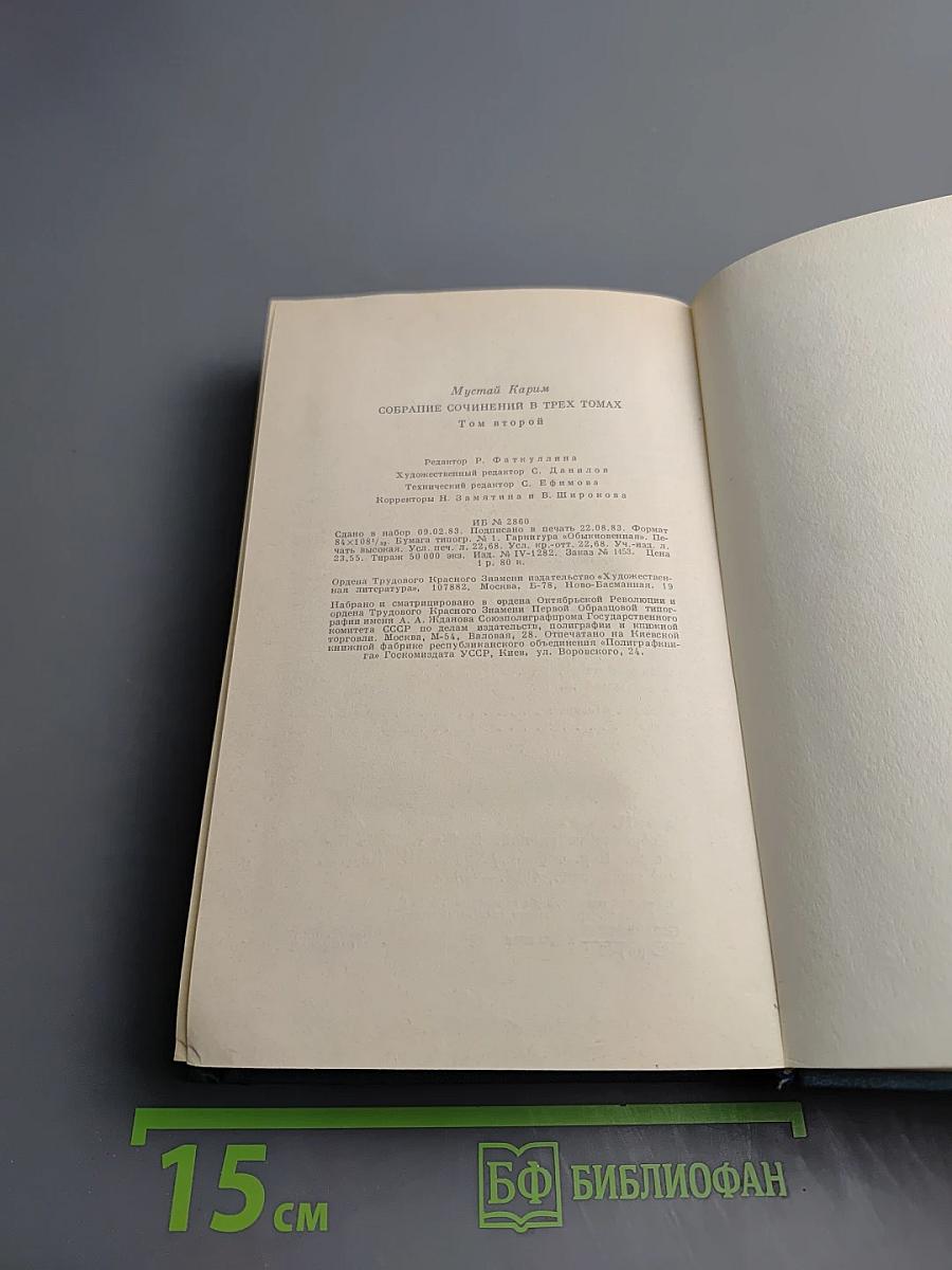 Собрание сочинений в трех томах. Том второй