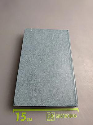 Собрание сочинений в трех томах. Том второй