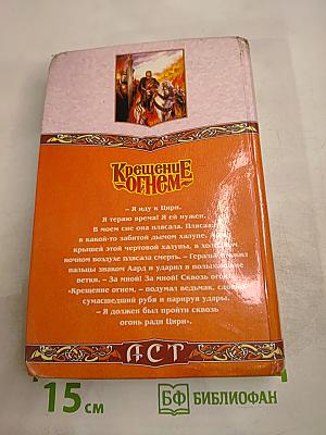 Крещение огнем