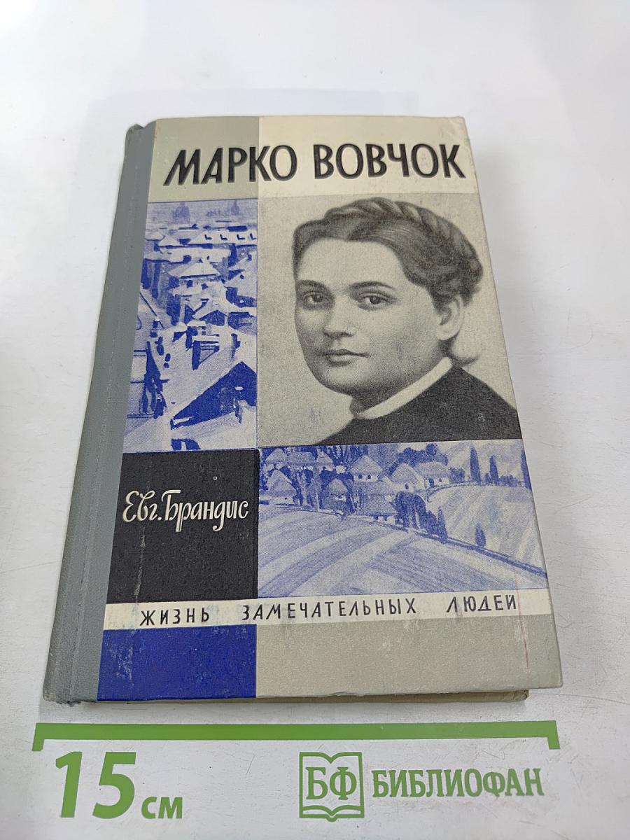 Марко Вовчок