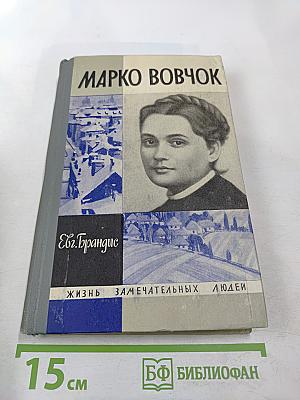 Марко Вовчок