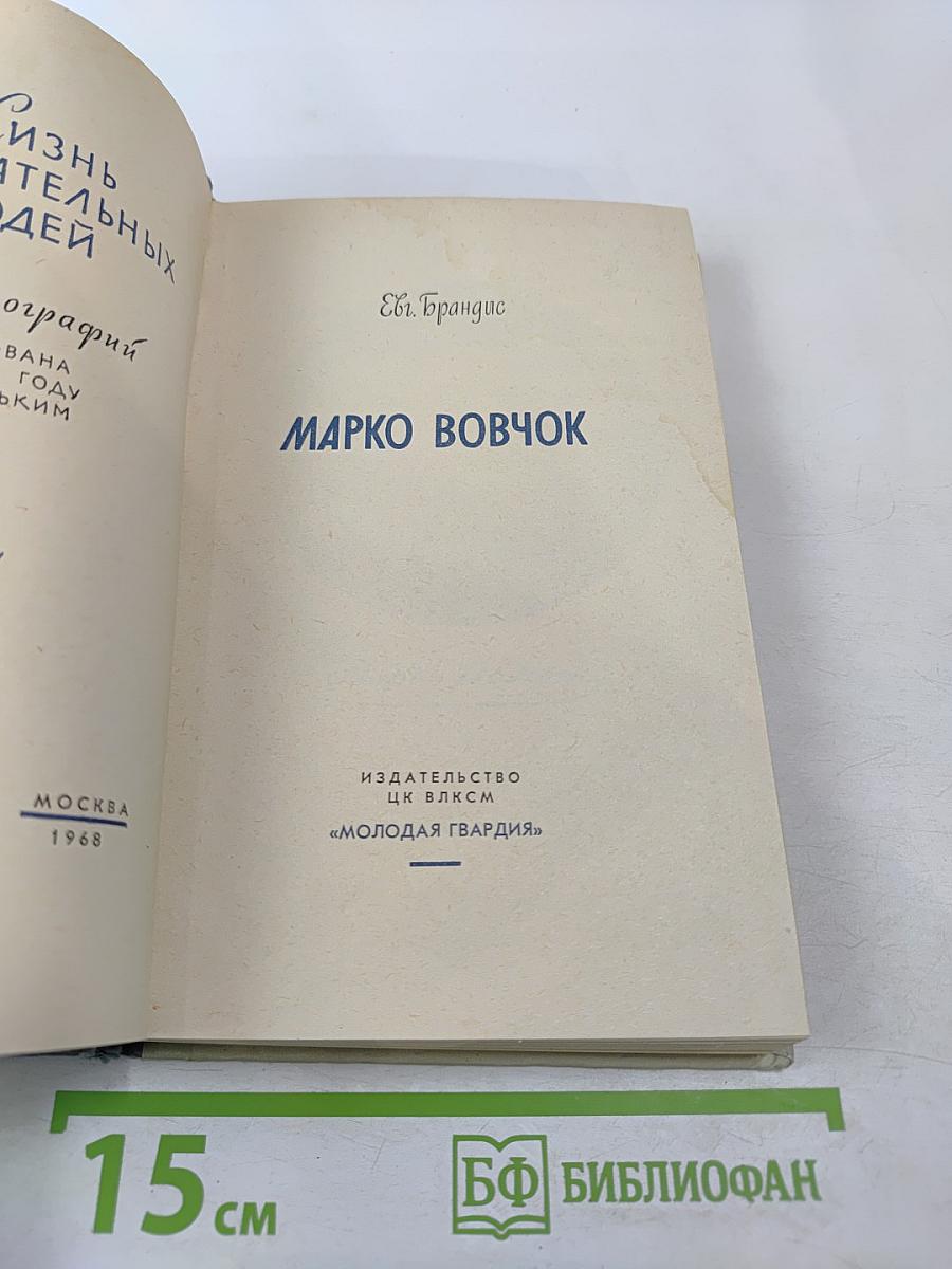 Марко Вовчок