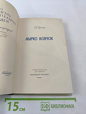 Марко Вовчок