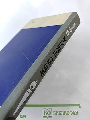 Марко Вовчок