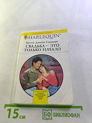 Свадьба – это только начало