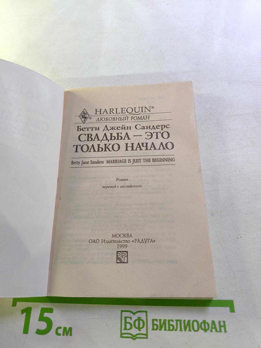 Свадьба – это только начало