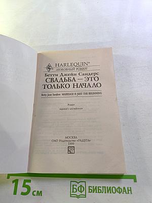 Свадьба – это только начало