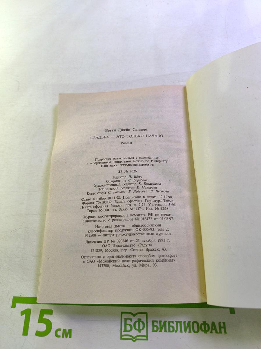 Свадьба – это только начало