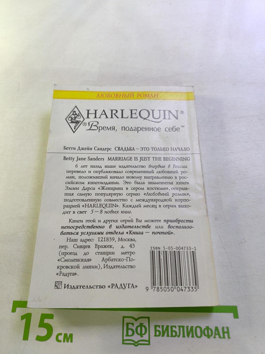 Свадьба – это только начало