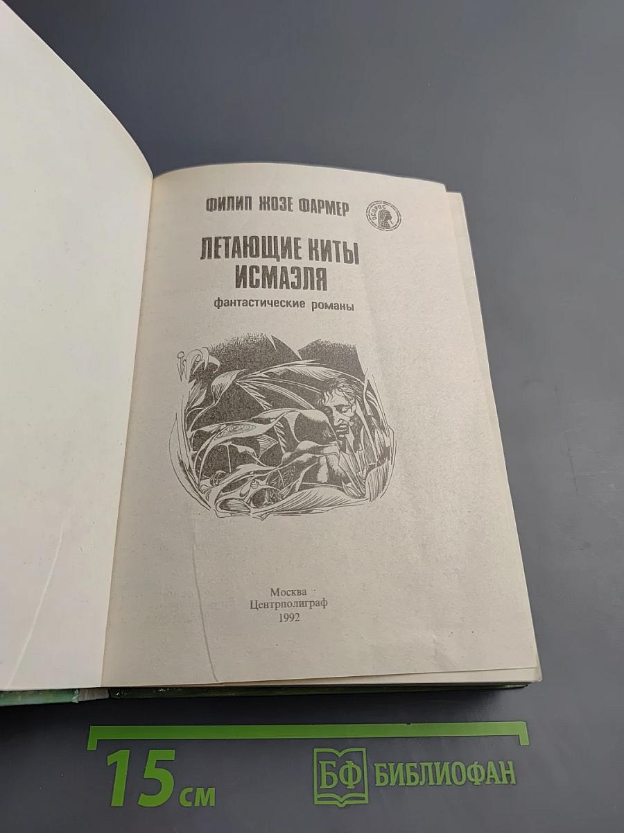 Летающие киты Измаэля