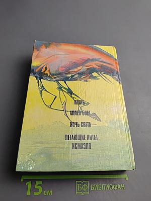 Летающие киты Измаэля