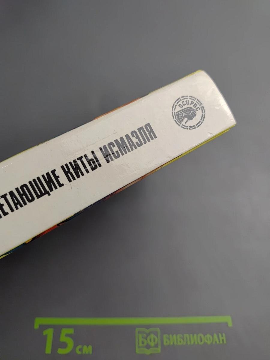 Летающие киты Измаэля