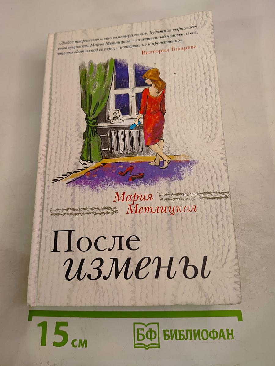 После измены