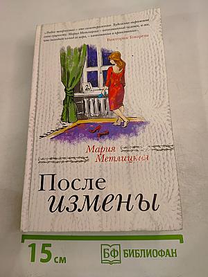 После измены