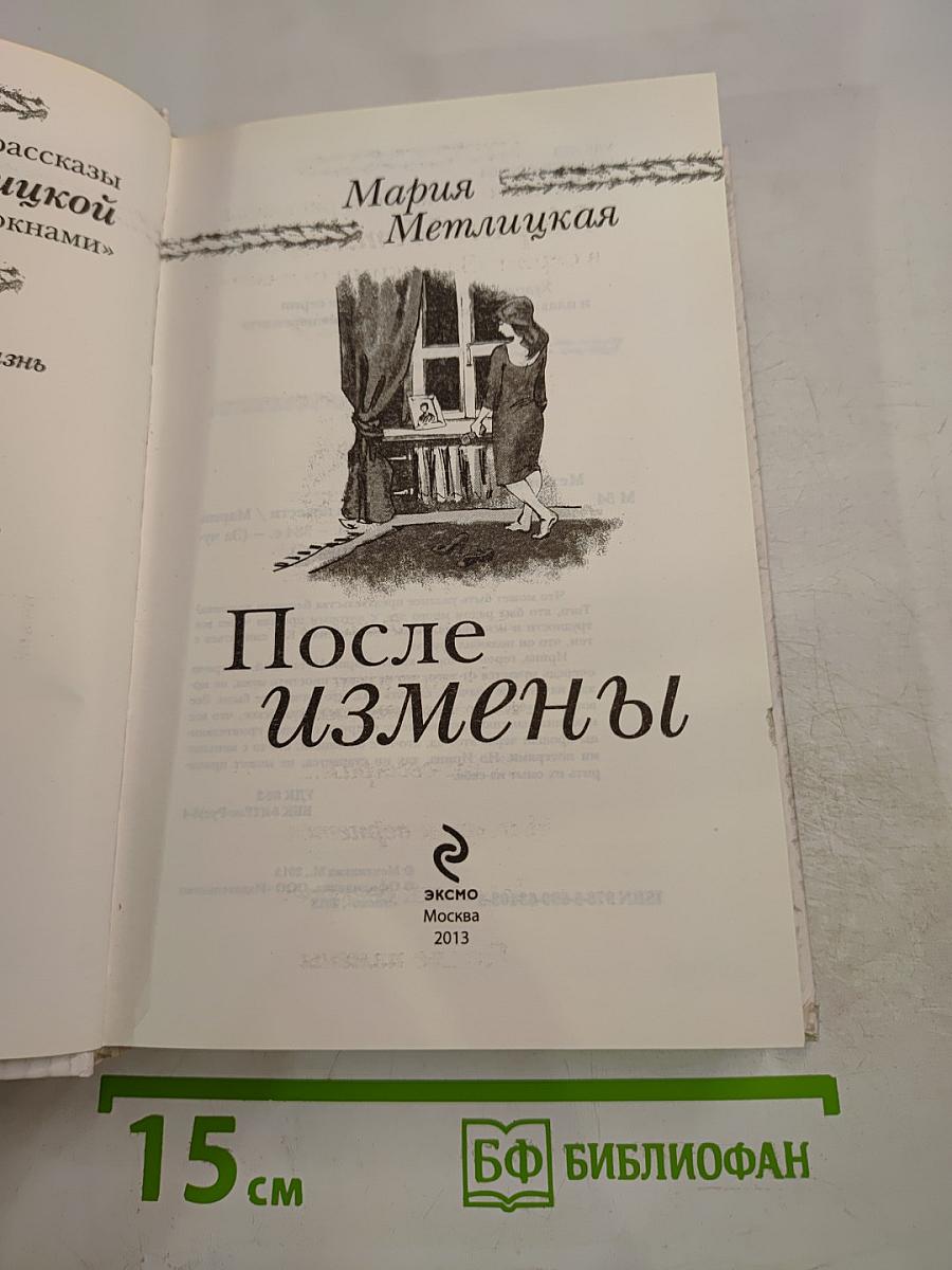 После измены