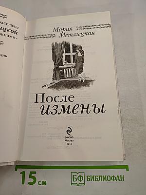 После измены