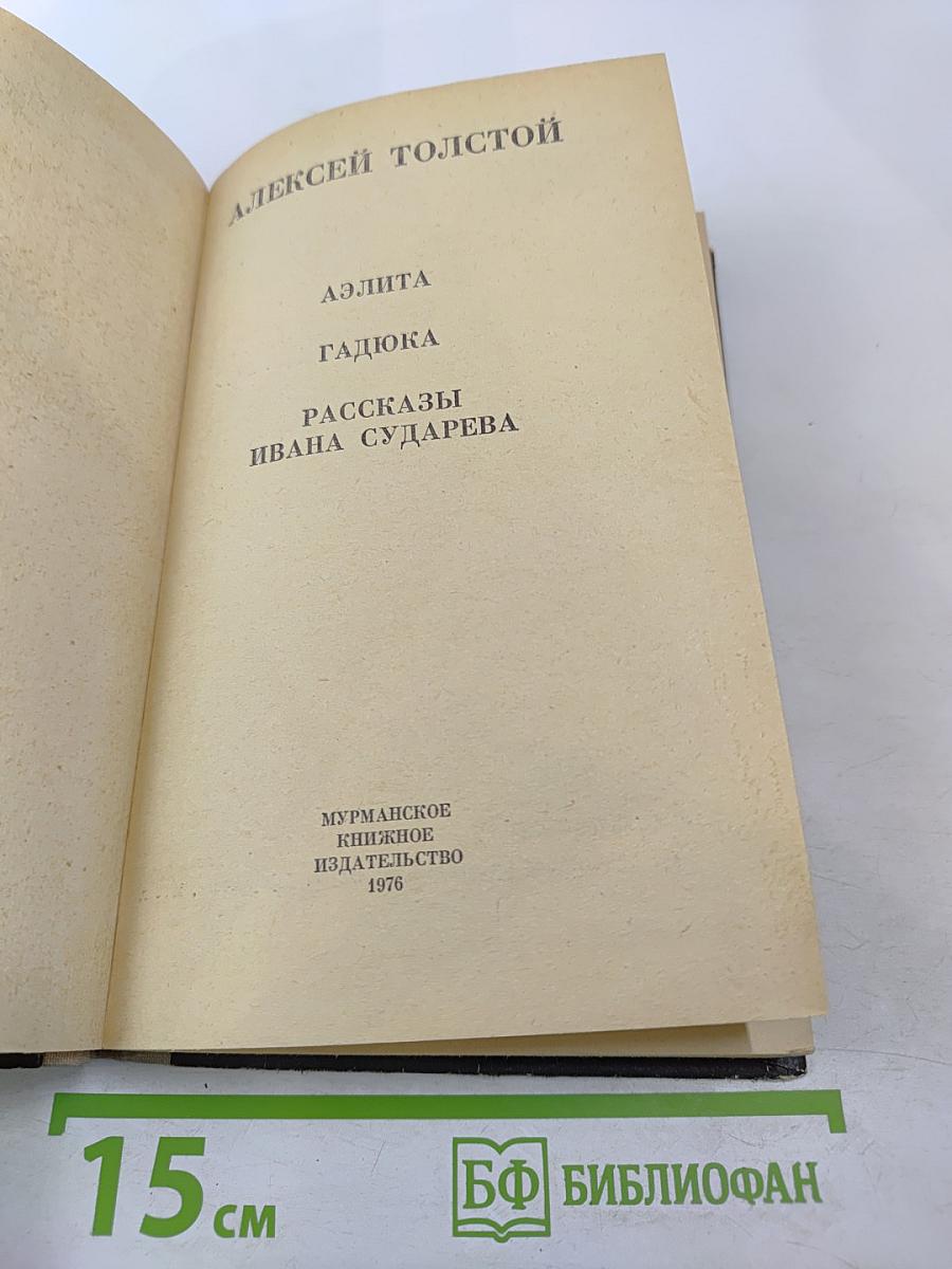 Аэлита. Гадюка. Рассказы Ивана Сударева