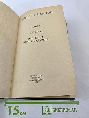 Аэлита. Гадюка. Рассказы Ивана Сударева