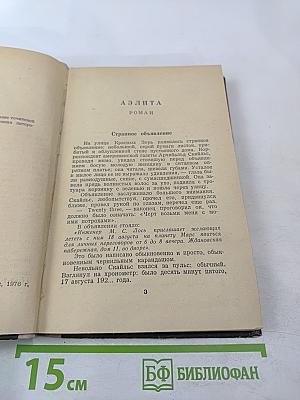Аэлита. Гадюка. Рассказы Ивана Сударева