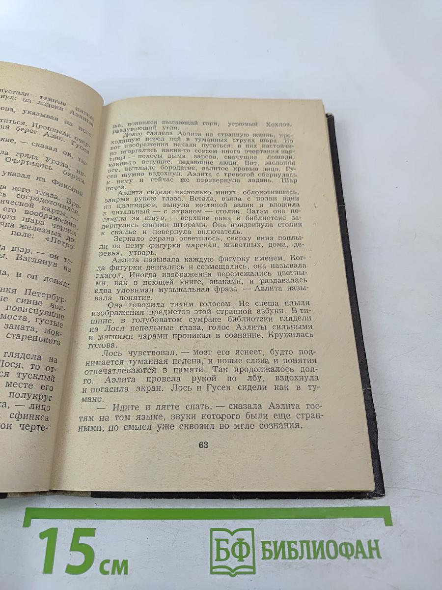 Аэлита. Гадюка. Рассказы Ивана Сударева