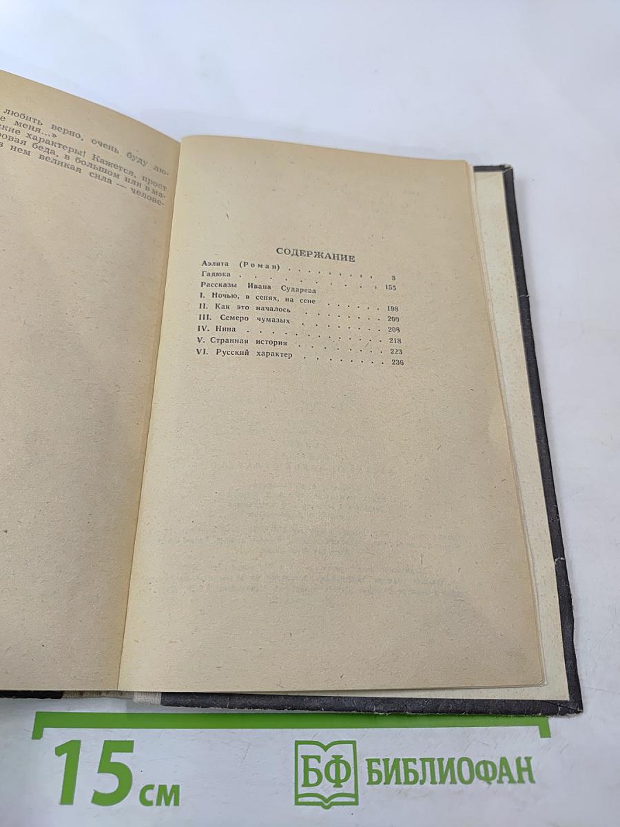 Аэлита. Гадюка. Рассказы Ивана Сударева