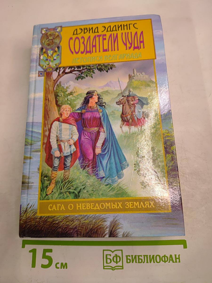 Создатели чуда