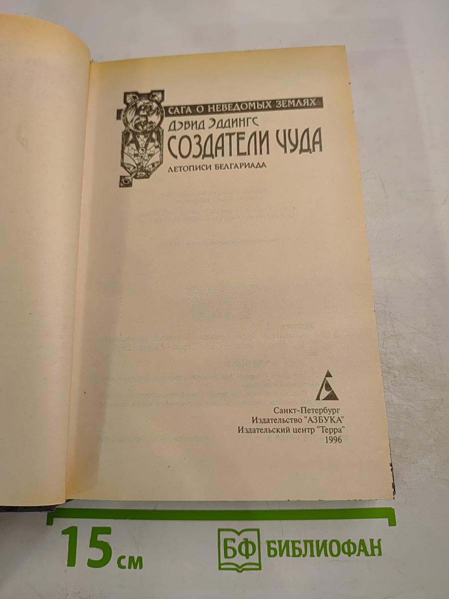 Создатели чуда