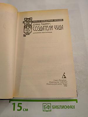 Создатели чуда