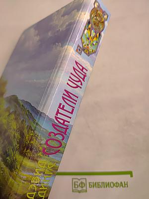 Создатели чуда