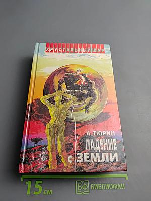 Падение с Земли