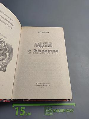 Падение с Земли