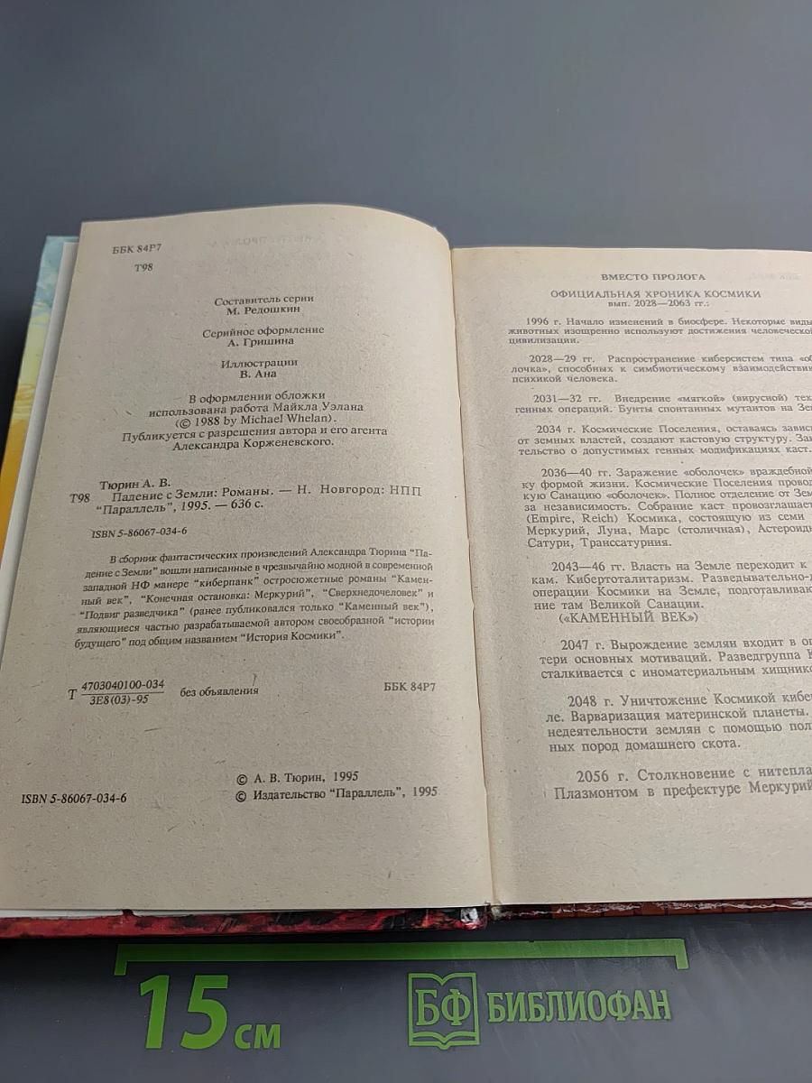 Падение с Земли