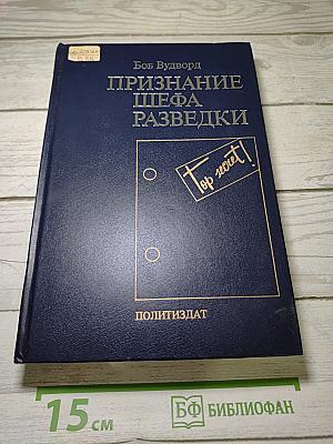 Признание шефа разведки